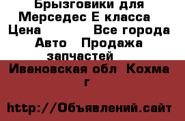 Брызговики для Мерседес Е класса › Цена ­ 1 000 - Все города Авто » Продажа запчастей   . Ивановская обл.,Кохма г.